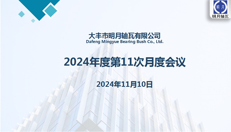 Dafeng Mingyue Bearing Bush Co., Ltd. held its 11th monthly meeting for 2024